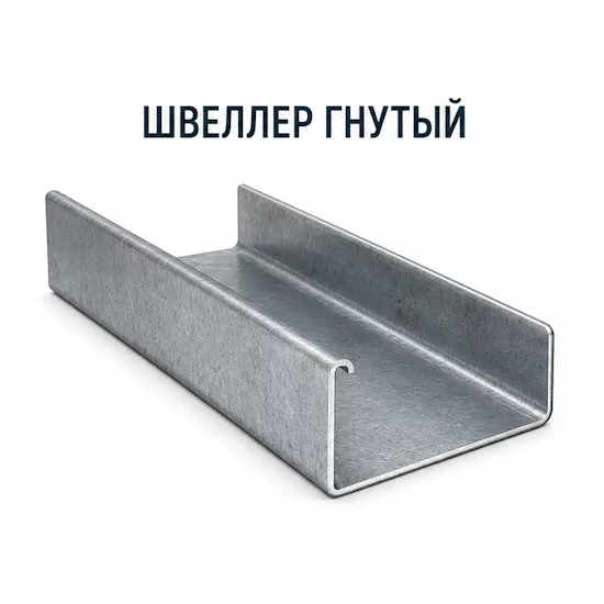 Швеллер гнутый